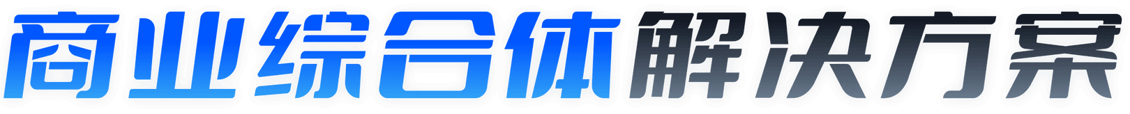 商业综合体解决方案-汇付天下