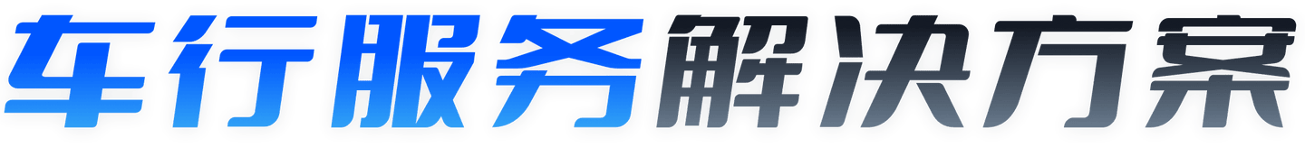 车行服务解决方案-汇付天下
