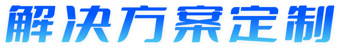 解决方案定制-汇付天下