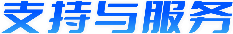支持与服务-汇付天下