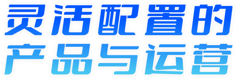 灵活配置的产品与运营-汇付天下