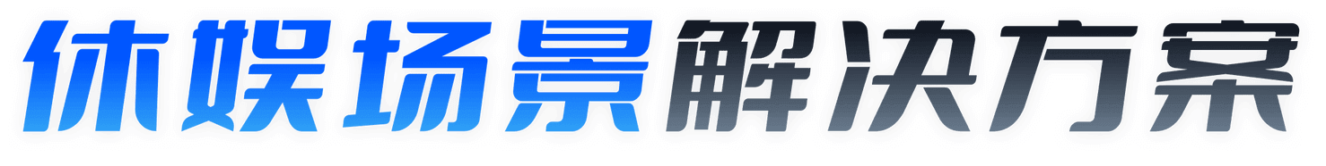 休娱连锁解决方案-汇付天下