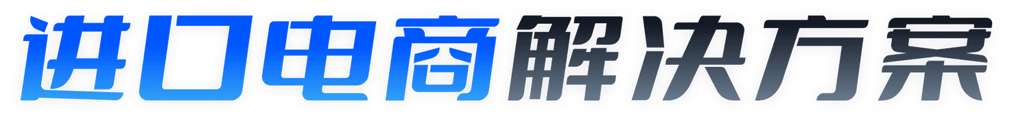 进口电商解决方案-汇付天下