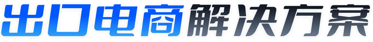 出口电商解决方案-汇付天下