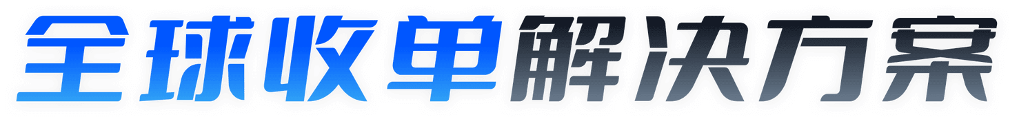 全球收单解决方案-汇付天下