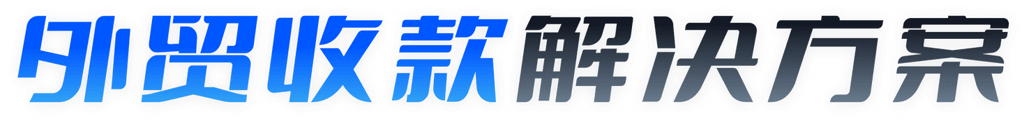 外贸收款解决方案-汇付天下