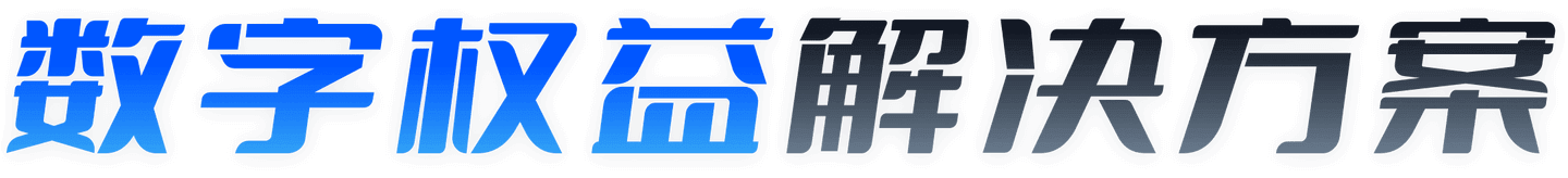 数字权益解决方案-汇付天下