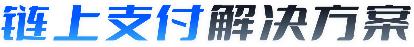 链上支付解决方案-汇付天下