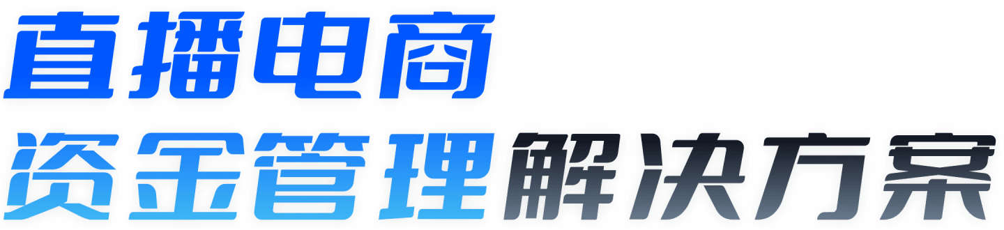 直播电商资金管理解决方案-汇付天下