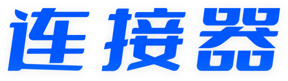 连接器-汇付天下