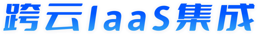 跨云IaaS集成-汇付天下