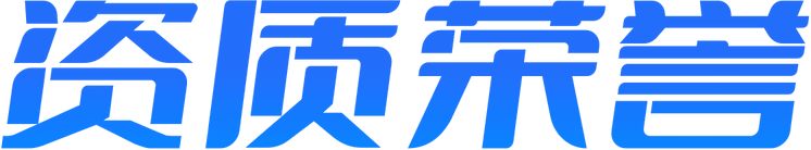 资质荣誉-汇付天下