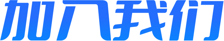 加入我们-汇付天下