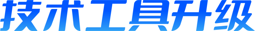 技术工具升级-汇付天下