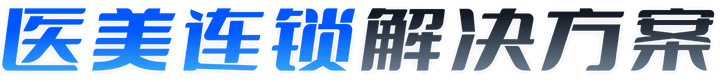 医美连锁解决方案-汇付天下