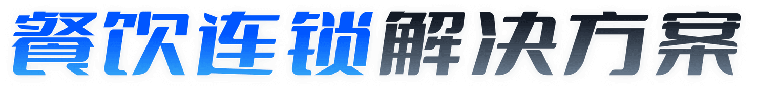 餐饮连锁解决方案-汇付天下