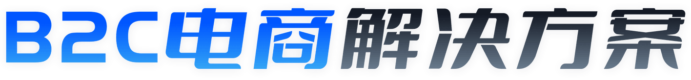 B2C电商解决方案-汇付天下