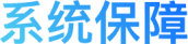 系统保障